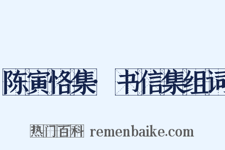 陈寅恪集·书信集组词是什么意思的图片